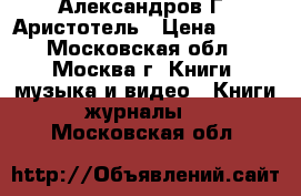 Александров Г. Аристотель › Цена ­ 250 - Московская обл., Москва г. Книги, музыка и видео » Книги, журналы   . Московская обл.